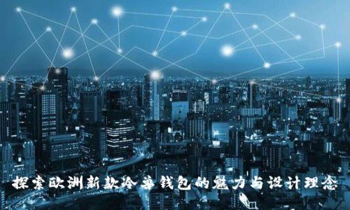 探索欧洲新款冷兽钱包的魅力与设计理念