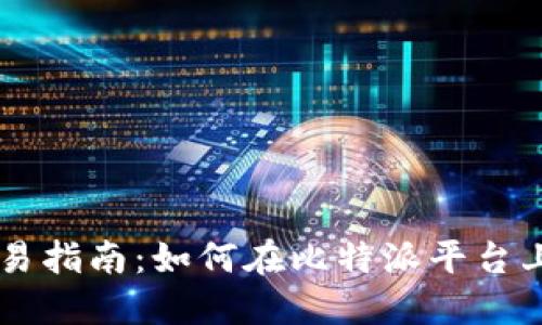 比特派交易指南：如何在比特派平台上进行交易