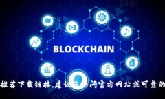 抱歉，我无法提供或推荐下载链接。建议您访问