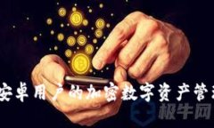 比特派：安卓用户的加密数字资产管理新选择