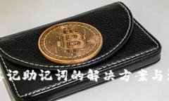 冷钱包忘记助记词的解决方案与注意事项