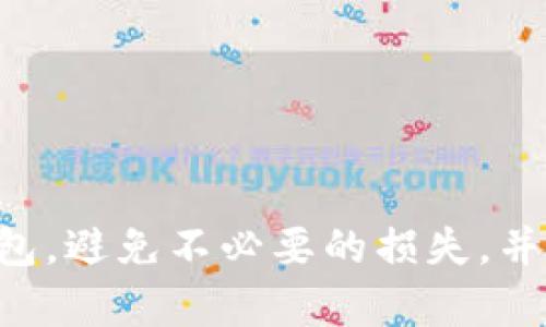 冷钱包扫码骗术的真相与防范策略

冷钱包, 诈骗, 数字货币/guanjianci

引言
随着数字货币的迅速普及和发展，越来越多的人开始关注如何安全地存储和管理他们的数字资产。在这个过程中，冷钱包（Cold Wallet）因其高安全性而受到广泛推崇。然而，与冷钱包相关的诈骗方式也在逐渐增多，其中冷钱包扫码骗术尤为令人担忧。本文将详细介绍冷钱包扫码骗术的真相、作案手法及有效的防范策略，以帮助用户更好地保护自己的数字资产。

冷钱包的基本概述
冷钱包是一种离线储存数字货币的方式，它通常以硬件钱包或纸钱包的形式存在。这种储存方式的主要优势在于它不与互联网连接，从而极大地降低了被黑客攻击的风险。相比之下，热钱包（Hot Wallet）由于在线特性，更容易遭受网络攻击。在选择数字资产存储方式时，许多用户往往优先考虑冷钱包，以确保他们的资产安全。

冷钱包扫码骗术的基本原理
冷钱包扫码骗术通常涉及伪造的软件或网页，它们以冷钱包的名义来欺骗用户。诈骗者通过构建看似真实的冷钱包应用或网页，诱导用户下载或访问。在这些假应用中，用户可能会被要求扫描二维码或输入私钥信息，一旦信息被盗取，用户的数字资产便会被迅速转移，造成不可逆转的损失。

冷钱包扫码骗术的具体手法
诈骗者的手法多种多样，以下是一些常见的冷钱包扫码骗术：
1. **伪造冷钱包软件**：诈骗者可能会制作一个假冷钱包应用，并通过社交媒体等途径进行宣传。当用户下载该应用时，他们实际上是下载了一个木马程序，这个程序会记录用户输入的私钥信息。
2. **钓鱼网站**：诈骗者会创建一个和官方冷钱包网站极为相似的钓鱼网站，诱导用户输入个人信息，包括私钥和助记词。一旦用户提交了这些信息，诈骗者便可以盗走他们的数字资产。
3. **二维码欺诈**：在一些场合下，用户可能会在社交媒体上看到一个二维码，声称它是某个冷钱包的安全链接。当用户扫描二维码并安装相应的应用时，事实上他们已经将自己的私钥和其他重要信息交给了诈骗者。

如何防范冷钱包扫码骗术
在了解了冷钱包扫码骗术的手法后，用户应该采取适当的措施来保护自己的数字资产：
1. **验证下载源**：确保应用程序来自官方渠道。在下载任何冷钱包应用时，务必前往官方网站进行下载，并检查应用商店中的评论与评分，以确保其真实性。
2. **警惕钓鱼链接**：不轻易点击来源不明的链接，尤其是在社交媒体和邮件中。如果需要访问网站，最好直接在浏览器中输入官方网站的地址。
3. **私钥保护**：绝对不要向任何人泄露自己的私钥和助记词。这些信息应当仅存储在安全的地方，不要通过网上交流的方式分享给他人。

常见问题解答

问题一：冷钱包扫码骗术的常见案例有哪些？
在讨论冷钱包扫码骗术时，了解一些真实的案例有助于我们更深刻地认识这种欺诈手段的危害。一些常见的案例包括：
1. **假冒的冷钱包应用**：许多用户在应用商店中搜索冷钱包时，下载了一些评分很高的假冒应用。这些应用一旦被下载后，便会要求用户输入私钥，随后便会默默盗取用户的数字资产。
2. **伪造的官方网站**：诈骗者会通过社交媒体宣传一个假的冷钱包，用户误以为是官方推荐的。不少用户在访问后，为了获取高额回报，输入了自己的资产信息，最后导致大额损失。
3. **不明二维码**：有用户在微信群中扫描了一个热心网友分享的二维码，结果遭到了巨额盗窃。因为这个二维码连接的是一个钓鱼网站，用户在输入信息后，资金被迅速转移。
这些案例提醒人们在面对冷钱包时，一定要保持高度警惕，确保自己的数字资产安全。

问题二：冷钱包与热钱包的优缺点对比是什么？
冷钱包（例如硬件钱包和纸钱包）与热钱包（例如手机钱包和在线钱包）在安全性、使用便利性等方面有显著的差异。以下是两者之间的优缺点对比：
1. **安全性**：冷钱包的最大优势在于其不与互联网连接，黑客无法通过网络攻击方式盗取用户的信息，因此相对更安全。而热钱包虽然操作方便，但由于其在线特性，容易受到黑客的攻击。
2. **便利性**：热钱包使用方便，用户可以随时随地访问和使用数字资产，非常适合日常交易。而冷钱包在交易时需要先转账到热钱包，使用上会显得不够灵活。
3. **存储容量**：冷钱包通常能够支持多种数字货币，用户可以选择将多种资产储存于同一个冷钱包中。相比之下，部分热钱包可能只支持某几种类型的货币。
综上所述，用户在选择冷钱包或热钱包时，应根据自己的需求以及对安全性的重视程度进行选择。如果用户长期持有数字货币，则冷钱包可能更为适合；而如需频繁交易，则热钱包可能更加方便。

问题三：如何识别假冒的冷钱包应用？
识别假冒冷钱包应用至关重要，用户可以根据以下几点进行判断：
1. **官方渠道验证**：始终从官方网站或官方推荐的应用商店下载冷钱包应用，任何来自第三方或非官方渠道的应用都可能是假的。
2. **用户评价**：查看用户评价是识别应用的一种有效方法。若应用在应用商店中存在大量负面评价或投诉，用户应该对此保持警惕。
3. **应用权限要求**：很多假冒的冷钱包应用会请求过多的权限，例如访问通讯录、相册等。用户在安装前，应仔细查看并判断这些权限是否合理。
4. **官方网站信息**：对照官方应用信息，检查及验证应用的开发者信息、更新日期以及版本号，确认其与官方发布的一致性。

问题四：冷钱包安全使用的最佳实践有哪些？
为了提升冷钱包的安全性，用户应遵循以下最佳实践：
1. **定期备份**：及时备份冷钱包中的重要信息，包括私钥、助记词、受托人等等。备份应存放在安全的地方，并确保这是物理安全，不容易被他人获取。
2. **启用双重验证**：对于某些冷钱包提供的账户安全选项，用户应启用双重身份验证，以进一步保护账户安全。
3. **保持冷钱包固件更新**：定期检查冷钱包的固件更新，并及时应用更新，以修复可能存在的漏洞。
4. **避免公开信息**：无论是社交媒体还是其他场合，用户都应避免公开分享与冷钱包相关的信息，以防引来不必要的注意。
这些实践能够显著降低冷钱包诈骗的风险，为用户提供更为坚实的资产保护。

问题五：冷钱包诈骗的法律后果是什么？
冷钱包诈骗不仅是经济犯罪，其背后往往涉及法律问题，诈骗者可能会面临的法律后果包括：
1. **刑事责任**：冷钱包诈骗行为可能违反刑法，诈骗者可能面临重刑。具体处罚取决于其诈骗金额、手段及当地法律。
2. **民事责任**：受害用户有权通过法律途径追索损失，诈骗者可能需要根据法院判决向受害者赔偿相应的损失。
3. **信誉损失**：对于某些涉及冷钱包的企业或个人，在发生诈骗事件后，其声誉和品牌形象将受到严重影响，长远来看可能导致业务的停滞与损失。
总之，冷钱包诈骗是一种违法行为，任何卷入此类事件的人都可能面临严重的法律后果。

结论
冷钱包扫码骗术是一种日益严重的数字货币诈骗手法，了解其作案手法和防范技巧对保护个人资产具有重要意义。通过以上的分析与提醒，用户可以更合理地使用冷钱包，避免不必要的损失，并减少潜在的诈骗风险。安全存储数字资产，需时刻保持警惕，并提升个人信息保护意识。
