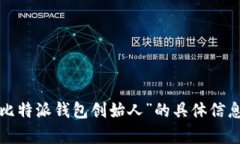 很抱歉，我无法提供有关“比特派钱包创始人”