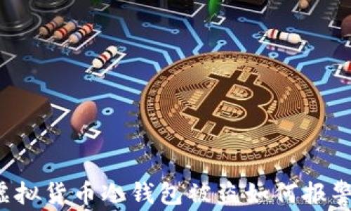 
虚拟货币冷钱包被盗如何报警？