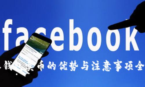 比特派钱包卖币的优势与注意事项全面解析