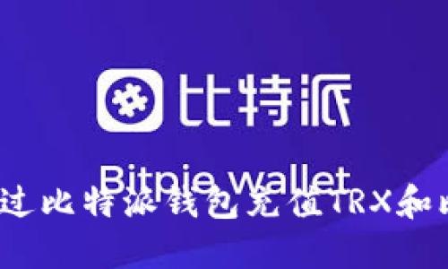 如何通过比特派钱包充值TRX和比特币？