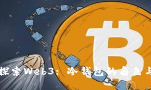 深入探索Web3: 冷钱包的角色与未来