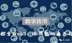 深入探索Web3: 冷钱包的角色与未来