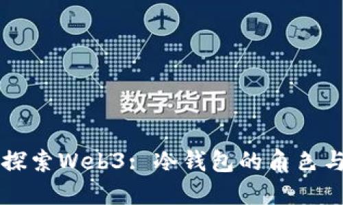 深入探索Web3: 冷钱包的角色与未来