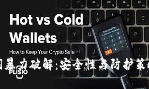 助记词暴力破解：安全性与防护策略分析