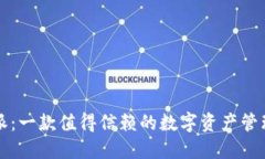 比特派：一款值得信赖的数字资产管理工具