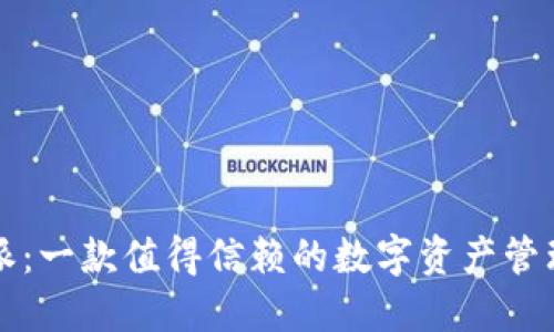 比特派：一款值得信赖的数字资产管理工具