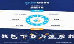 冷钱包下载与使用指南