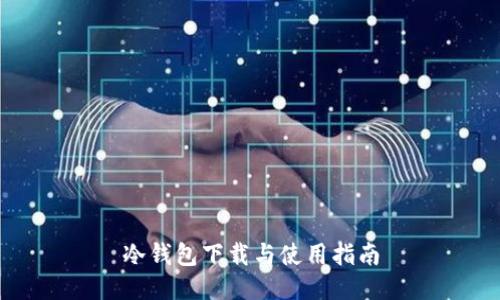 冷钱包下载与使用指南
