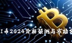 UNI币2024价格预测与市场分析