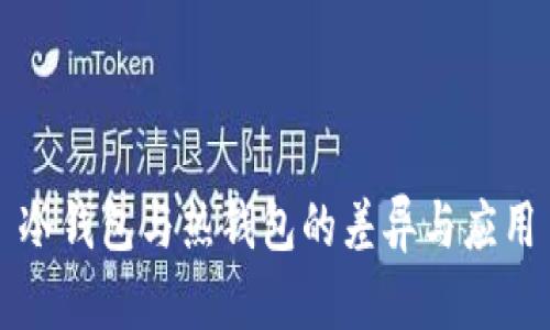 冷钱包与热钱包的差异与应用