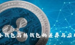 冷钱包与热钱包的差异与应用
