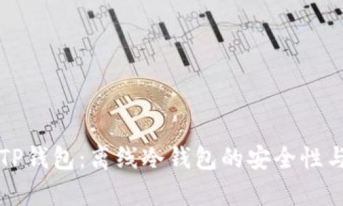 全面解析TP钱包：离线冷钱包的安全性与使用指南