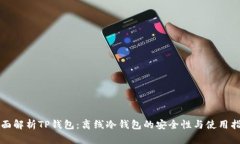 全面解析TP钱包：离线冷钱包的安全性与使用指南