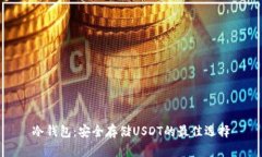冷钱包：安全存储USDT的最佳选择