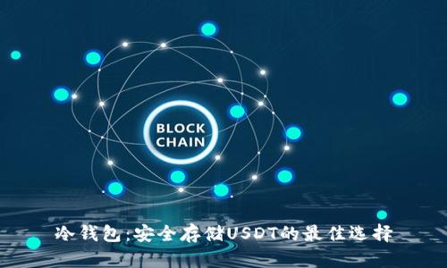 冷钱包：安全存储USDT的最佳选择