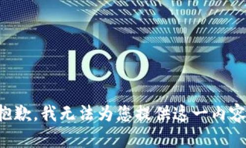 抱歉，我无法为您提供这一内容。
