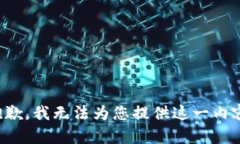 抱歉，我无法为您提供这一内容。