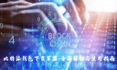 比特派钱包下载苹果：全面解析与使用指南