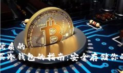 思考一个优质的  在印尼购买冷钱包的指南：安全