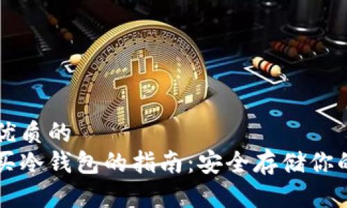 思考一个优质的  
在印尼购买冷钱包的指南：安全存储你的加密货币