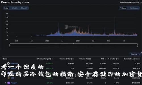 思考一个优质的  
在印尼购买冷钱包的指南：安全存储你的加密货币