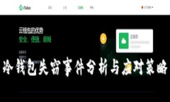 冷钱包失窃事件分析与应对策略
