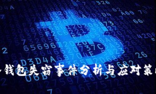 冷钱包失窃事件分析与应对策略
