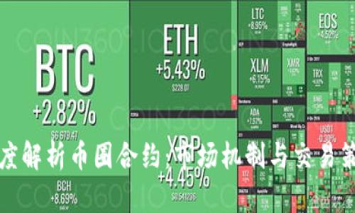 深度解析币圈合约：市场机制与交易策略