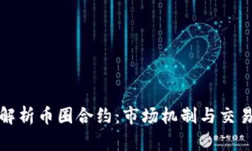 深度解析币圈合约：市场机制与交易策略