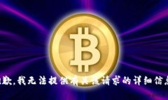 抱歉，我无法提供有关该请求的详细信息。