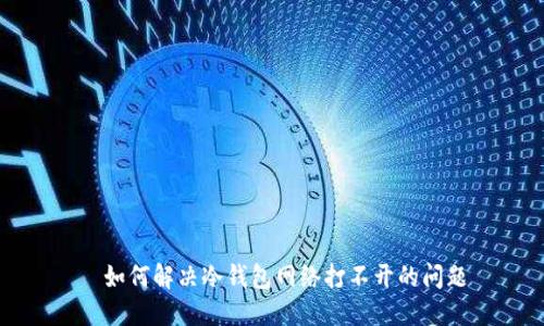   如何解决冷钱包网络打不开的问题