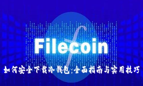 如何安全下载冷钱包：全面指南与实用技巧