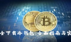 如何安全下载冷钱包：全面指南与实用技巧