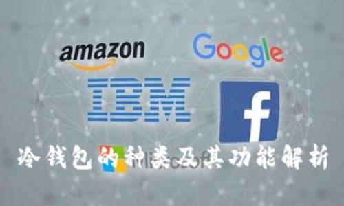冷钱包的种类及其功能解析