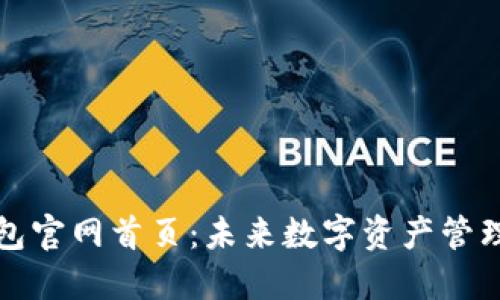 比特派钱包官网首页：未来数字资产管理的新选择