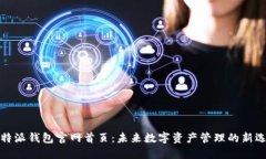 比特派钱包官网首页：未来数字资产管理的新选