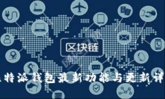 比特派钱包最新功能与更新详解