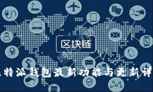 比特派钱包最新功能与更新详解