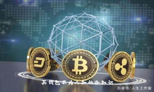 买钱包不为人知的冷知识