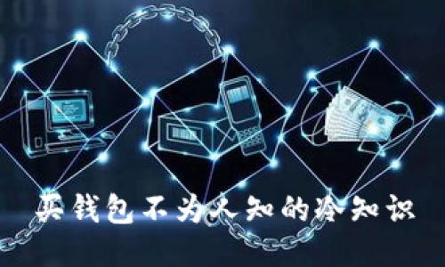买钱包不为人知的冷知识