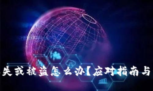 冷钱包丢失或被盗怎么办？应对指南与预防措施