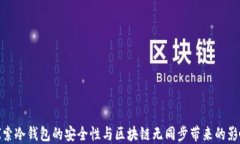 探索冷钱包的安全性与区块链无同步带来的影响