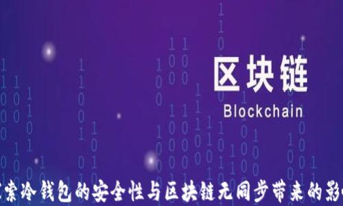 
探索冷钱包的安全性与区块链无同步带来的影响