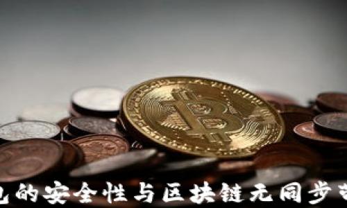 
探索冷钱包的安全性与区块链无同步带来的影响
